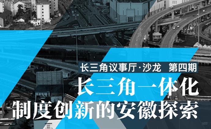 长三角议事厅︱沙龙预告：长三角一体化制度创新的安徽探索