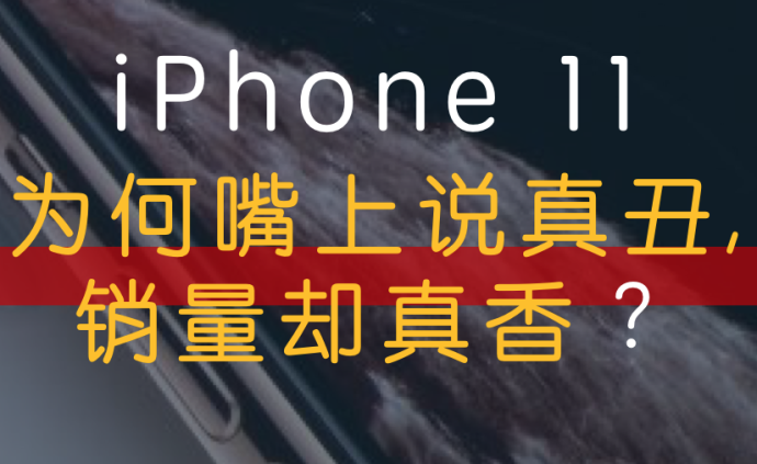 iPhone 11为何嘴上说真丑，销量却真香？