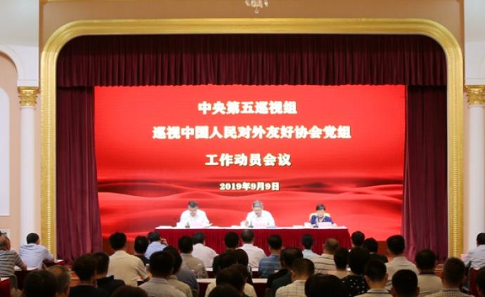 中央第五巡视组巡视中国人民对外友好协会党组工作动员会召开