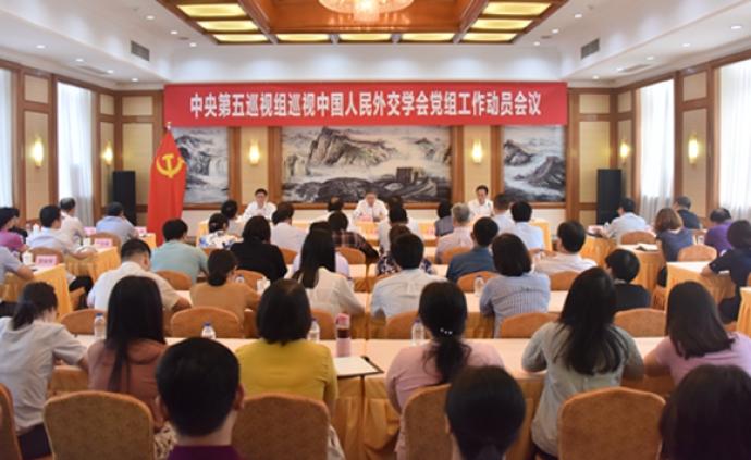中央第五巡视组巡视中国人民外交学会党组工作动员会召开