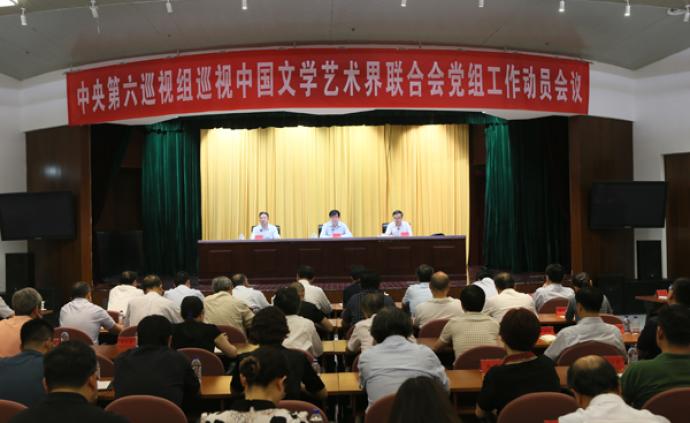 中央第六巡视组巡视中国文学艺术界联合会党组工作动员会召开