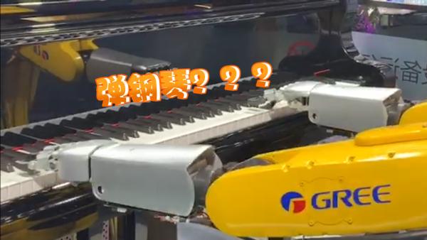 工博会｜会弹钢琴的格力新工业机器人