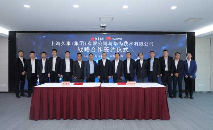 久事集团与华为签署战略合作协议，赋能城市智慧公共服务