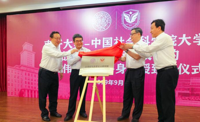 南开大学、中国社科大共建的21世纪马克思主义研究院揭牌