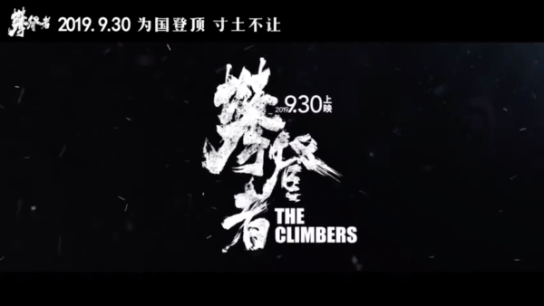 《攀登者》3分05秒精彩片花