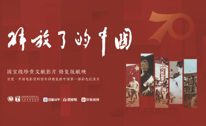 修复版《解放了的中国》首映：尘封近70载的珍贵记录