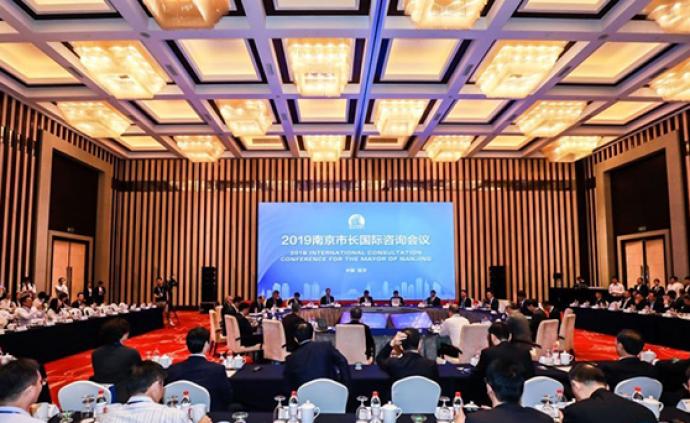 南京市长国际咨询会议举行，中外专家建言南京数字经济发展