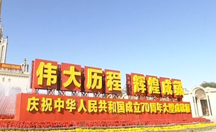 庆祝新中国成立70周年大型成就展24日起向公众开放