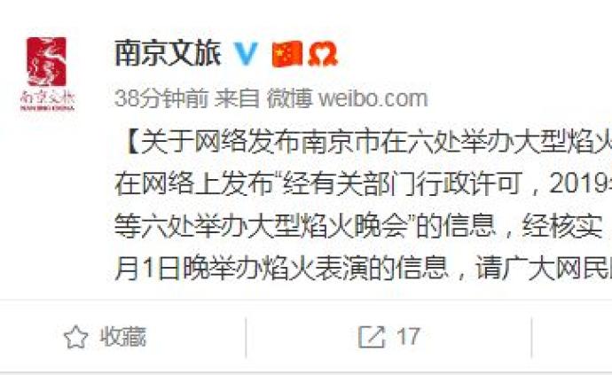 南京辟谣：10月1日晚于六处地方举办大型焰火晚会传闻不实