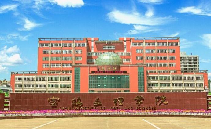 陕西省教育厅公示：宝鸡文理学院拟更名为“宝鸡大学”