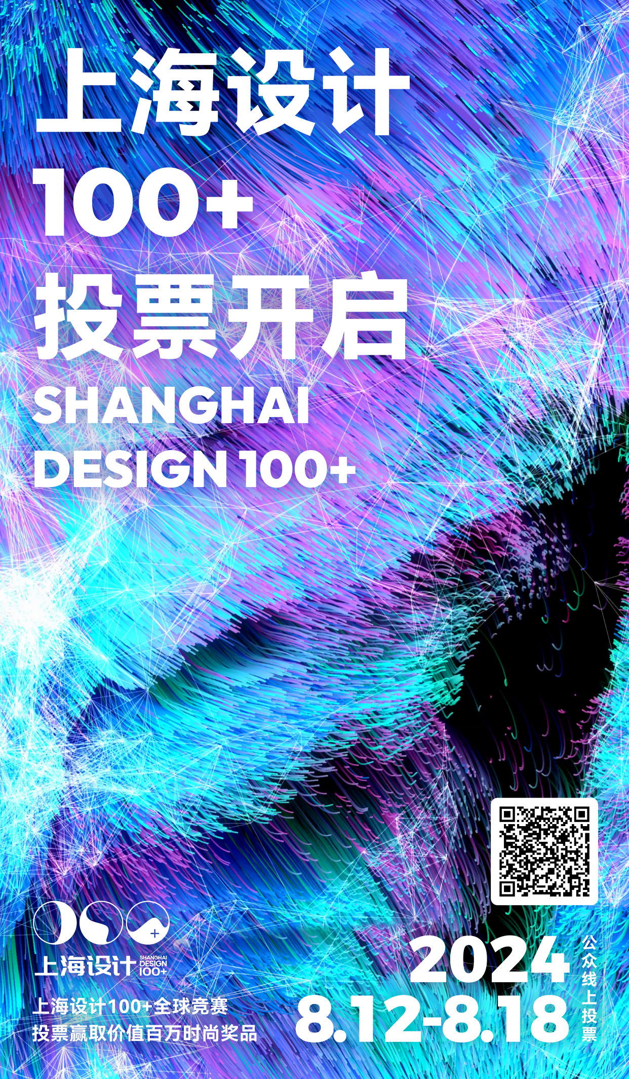 2024“上海设计100+”全球竞赛公众投票即日起开启