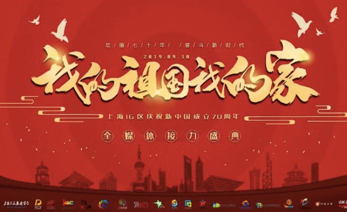 可爱的中国，奋进的上海！上海人民广播电台推出国庆特别版面