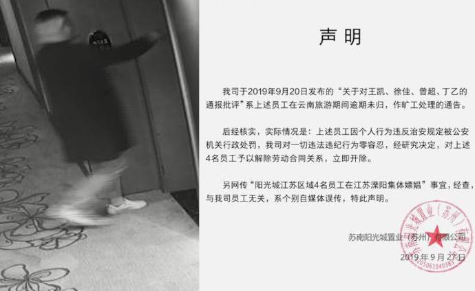 阳光城回应4员工被警方行政处罚：开除