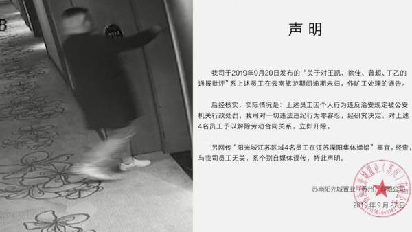 阳光城回应4员工被警方行政处罚：开除