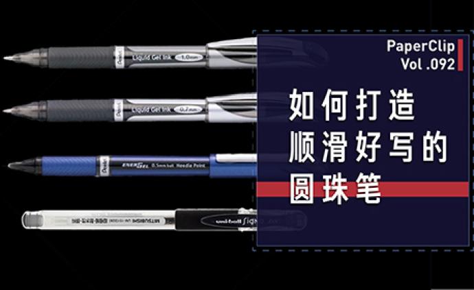 如何打造順滑好寫的圓珠筆？
