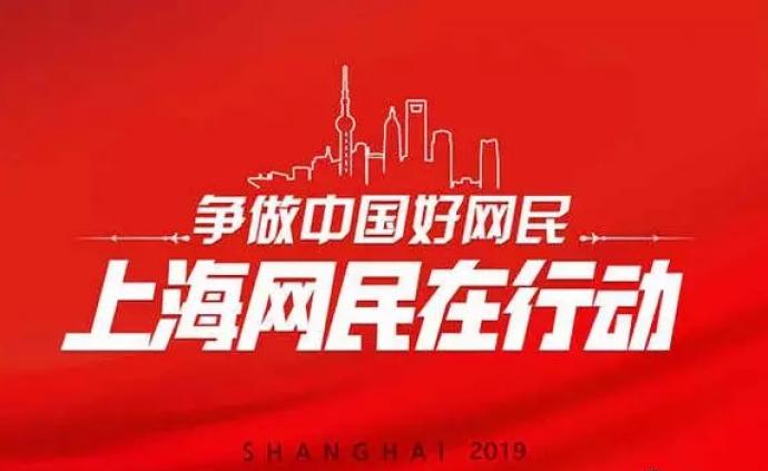 上海首届网络举报宣传月圆满收官，成立349人举报志愿队伍