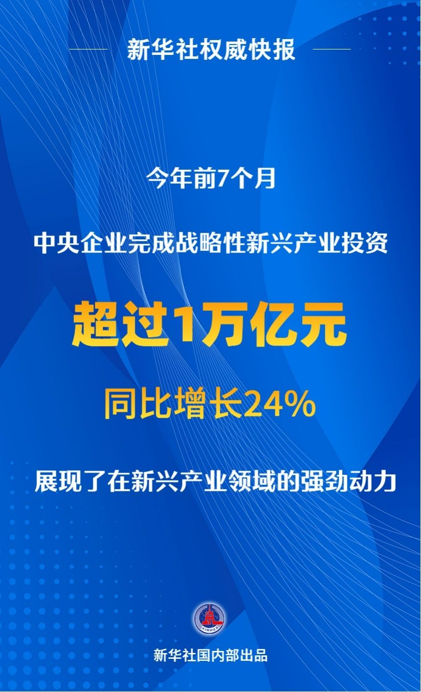 今年前7个月央企战略性新兴产业投资超1万亿元