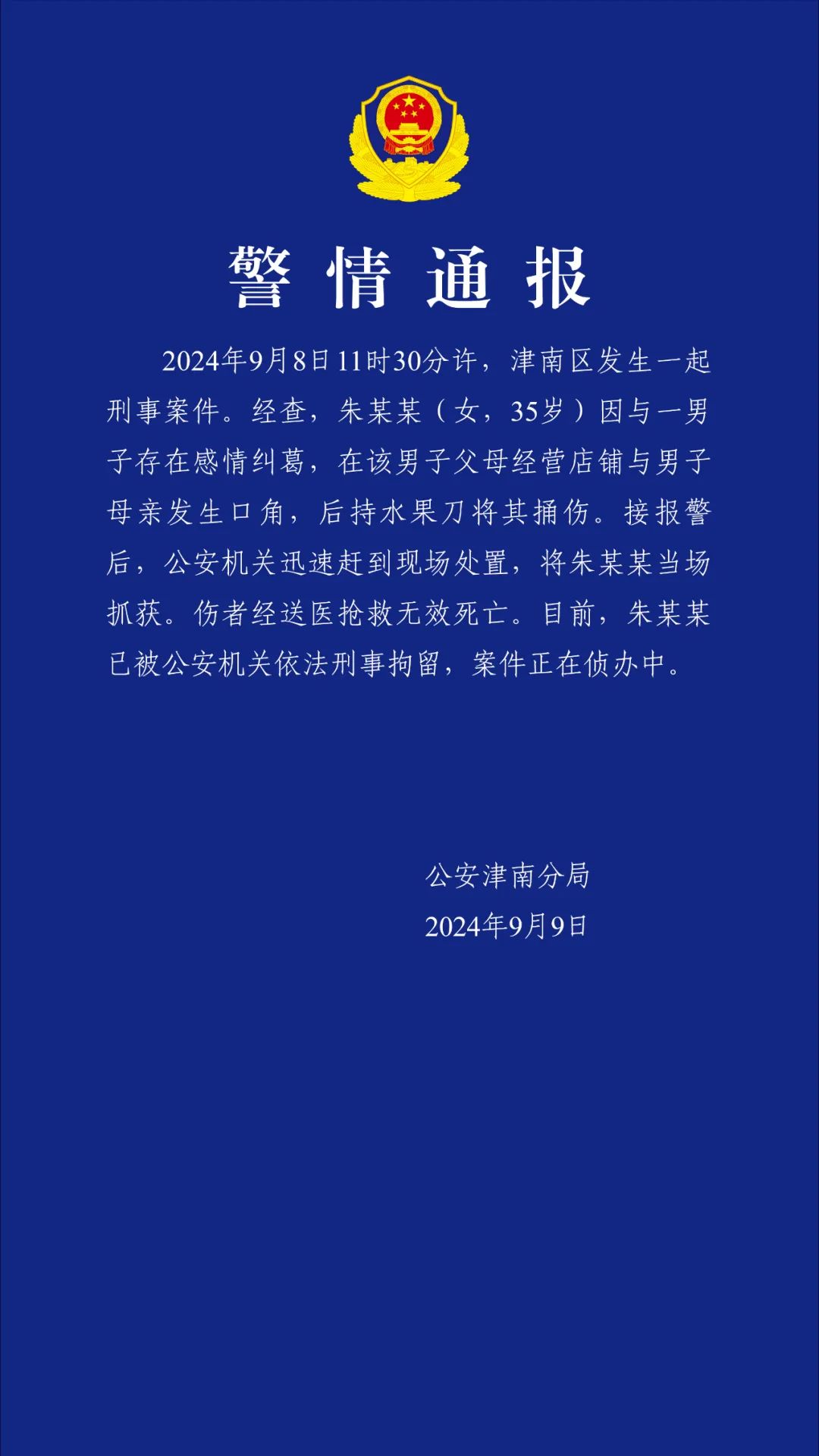 天津通报女子捅伤他人致死：与死者儿子存感情纠葛，已被刑拘