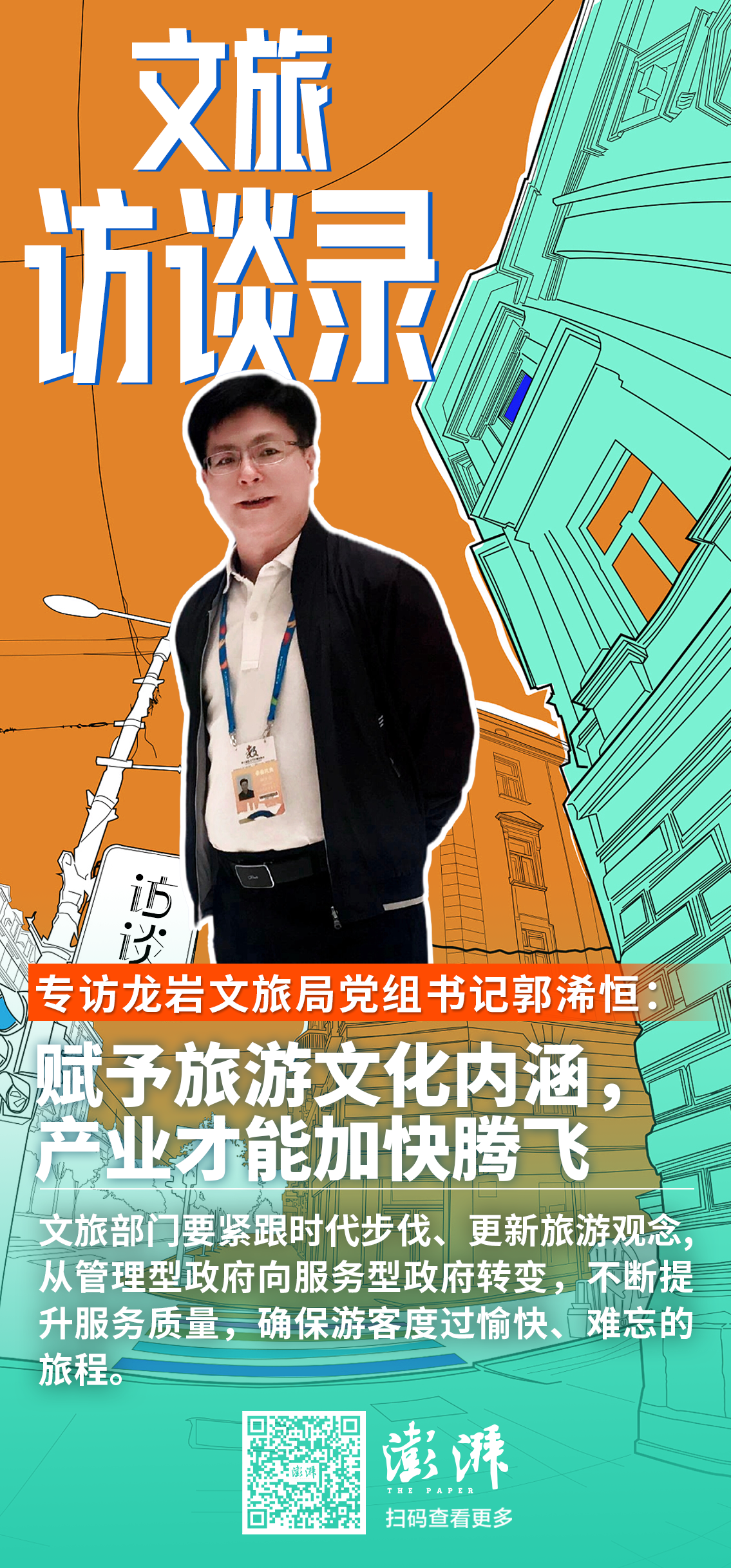 专访龙岩文旅局党组书记郭浠恒：更新观念从管理向服务转变，提升游客满意度