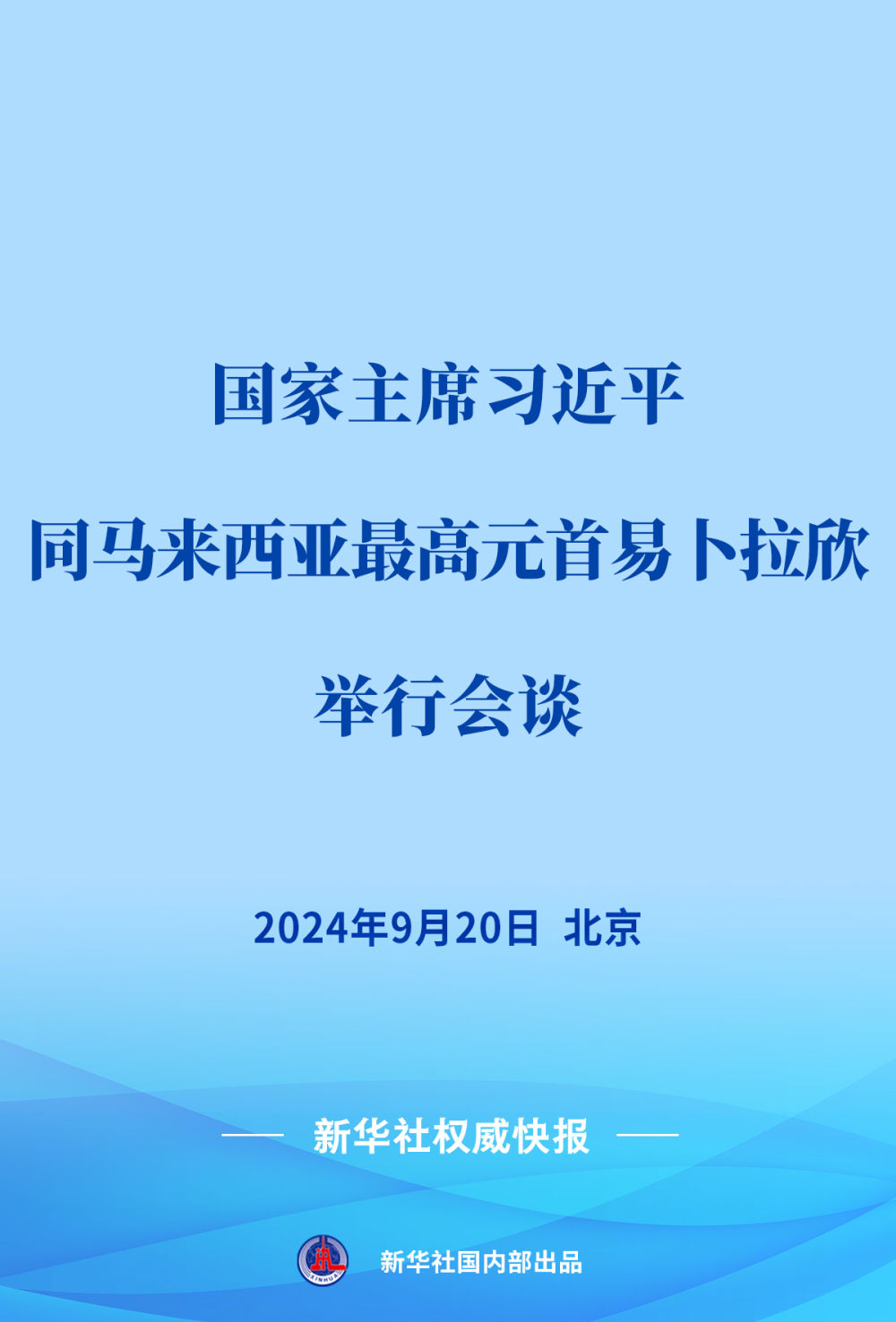 习近平同马来西亚最高元首易卜拉欣会谈  第1张