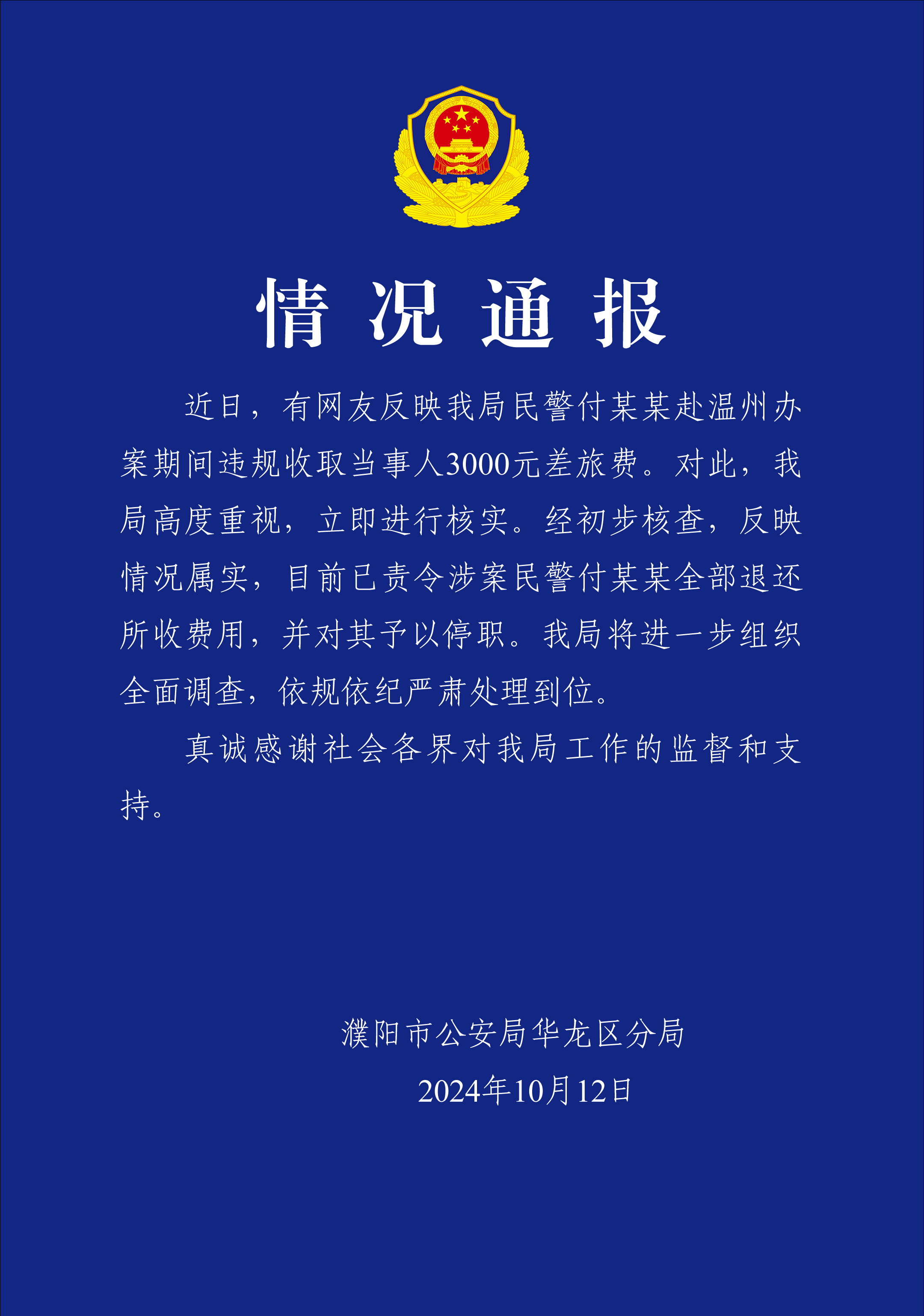 澳门3中3网站:河南濮阳警方通报“民警跨省办案索取差旅费”，当事人称银行卡已解冻