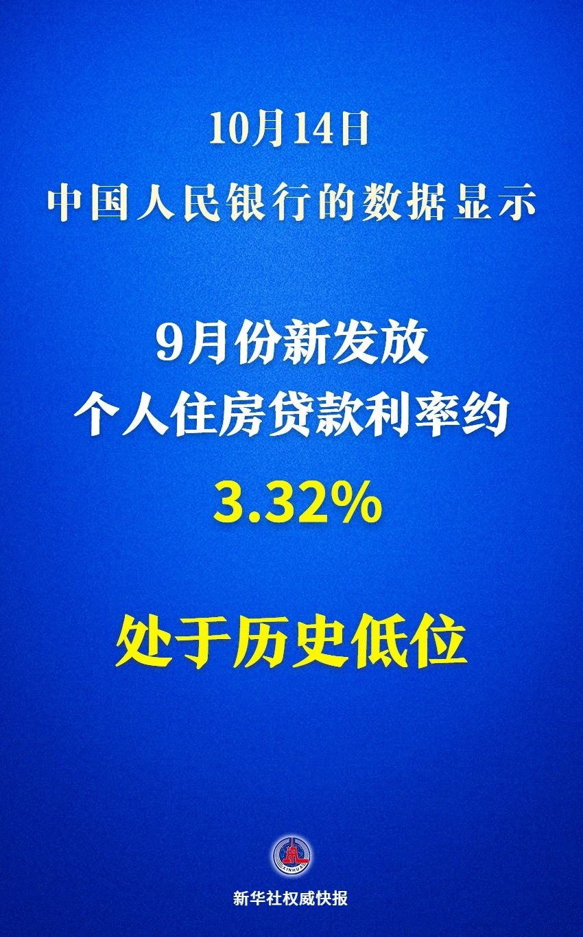 百小姐三肖必中生肖开奖号码:央行：9月新发放个人住房贷款利率处于历史低位