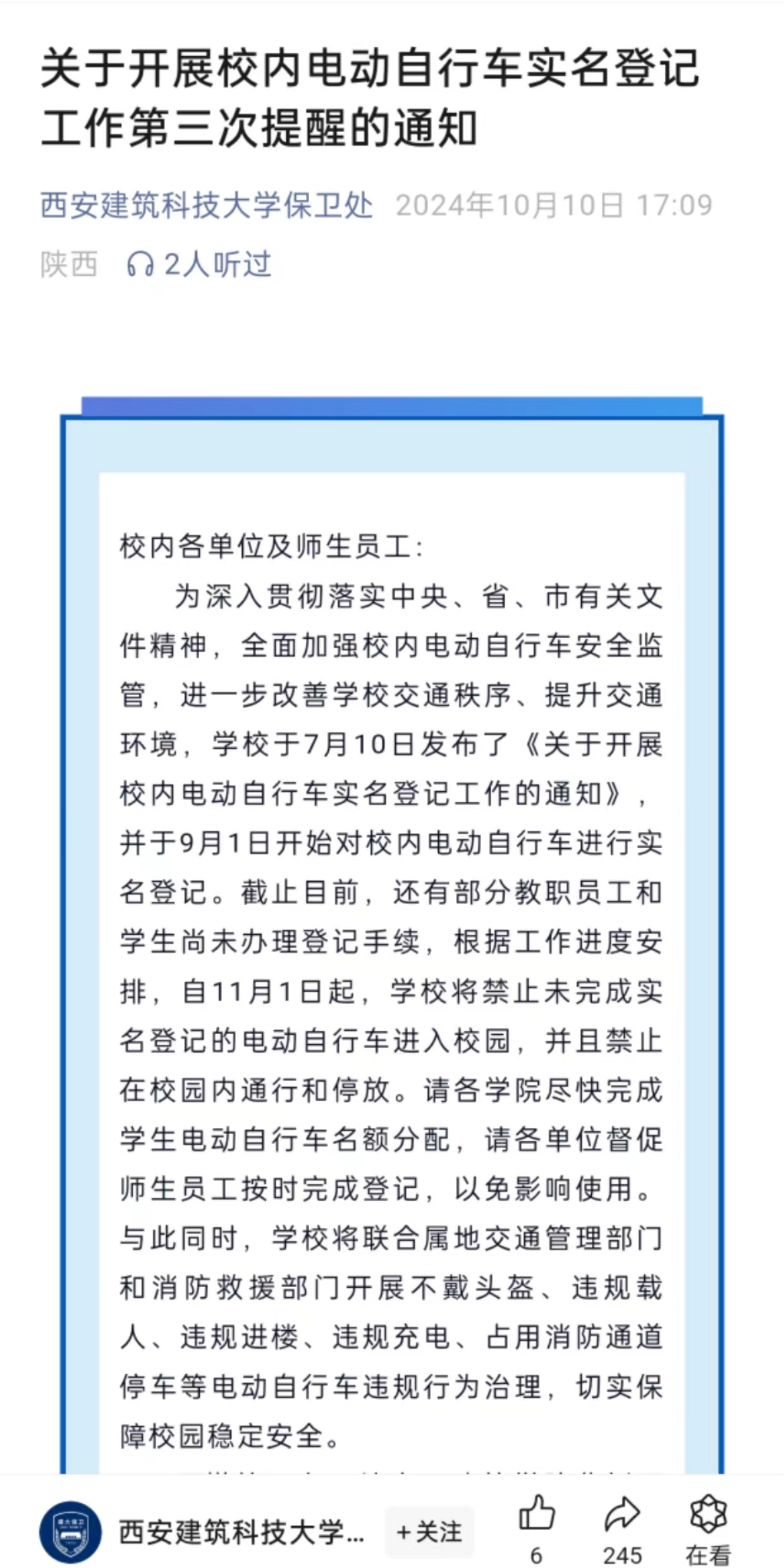 电动自行车要摇号进校园？西安建筑科技大学：和学生代表开会讨论