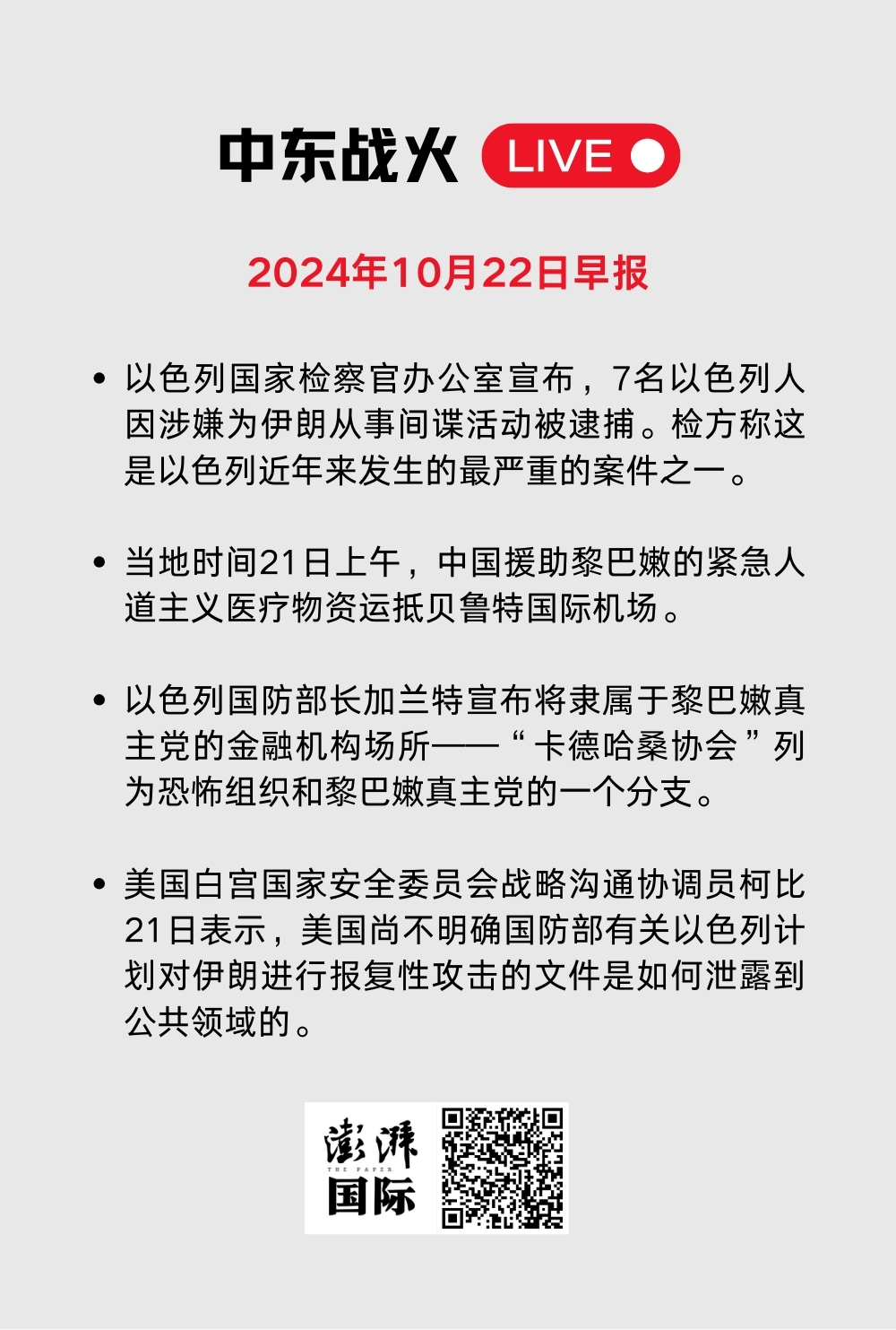 中东战火LIVE｜卡塔尔暂停加沙冲突斡旋工作，以军袭击贾巴利亚难民营  第77张