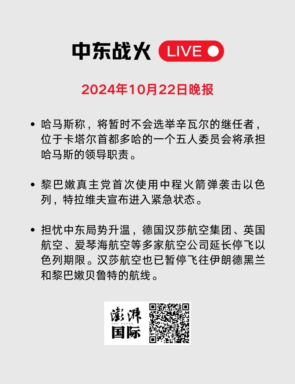 中东战火LIVE｜卡塔尔暂停加沙冲突斡旋工作，以军袭击贾巴利亚难民营  第73张