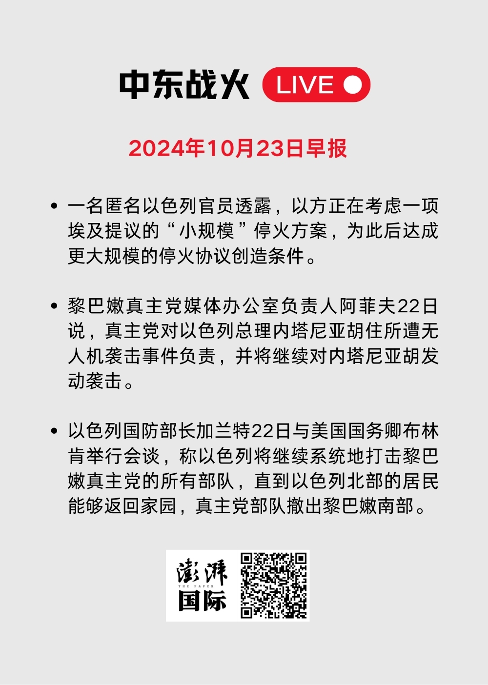 中东战火LIVE｜卡塔尔暂停加沙冲突斡旋工作，以军袭击贾巴利亚难民营  第70张