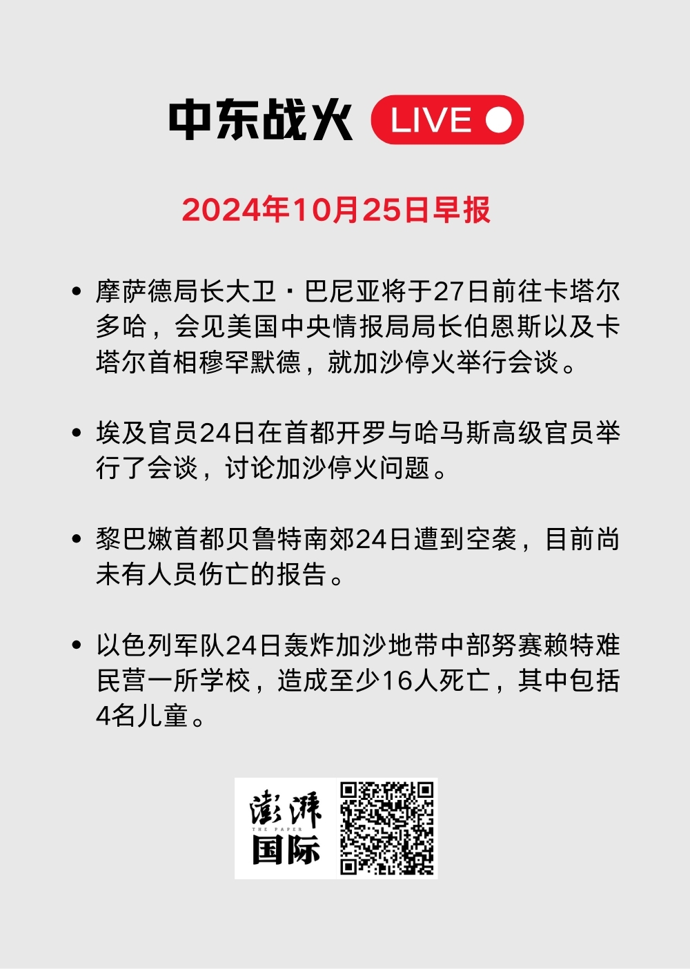 中东战火LIVE｜卡塔尔暂停加沙冲突斡旋工作，以军袭击贾巴利亚难民营  第59张