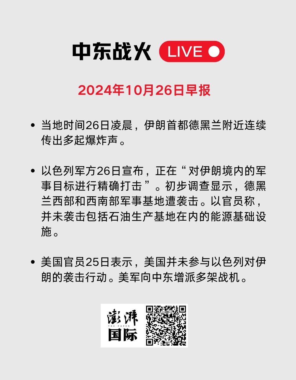 中东战火LIVE｜卡塔尔暂停加沙冲突斡旋工作，以军袭击贾巴利亚难民营  第53张