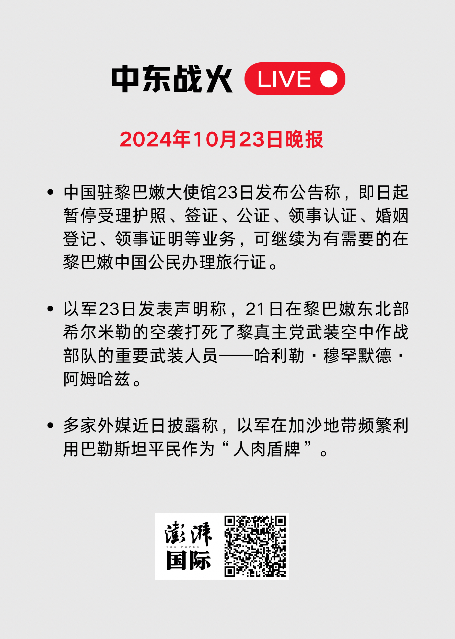 中东战火LIVE｜卡塔尔暂停加沙冲突斡旋工作，以军袭击贾巴利亚难民营  第68张