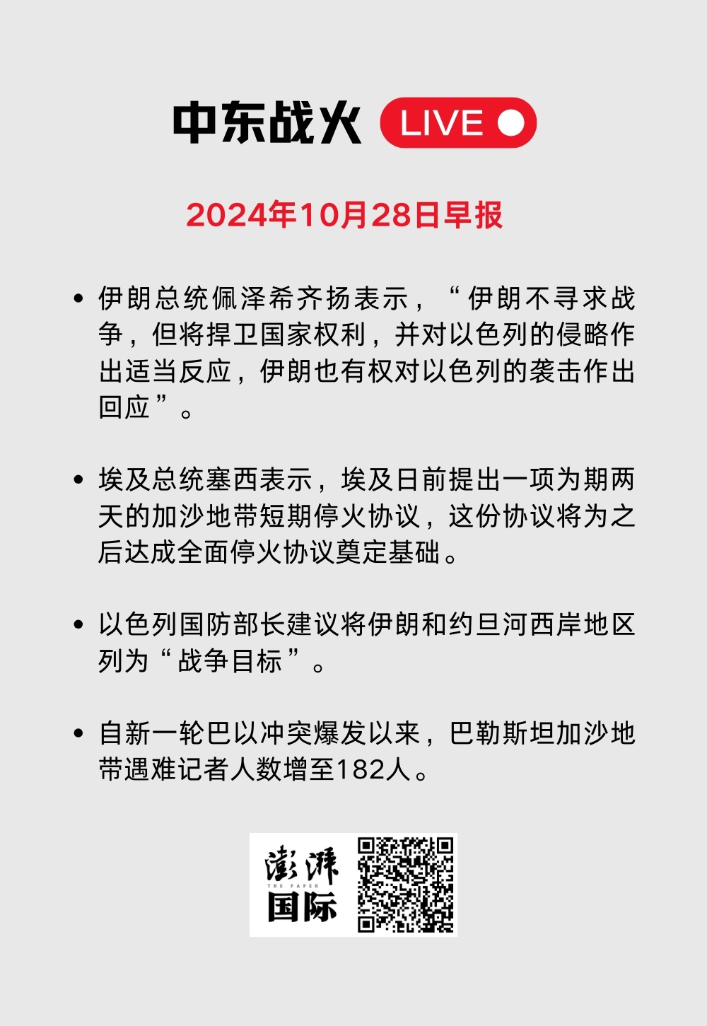 中东战火LIVE｜卡塔尔暂停加沙冲突斡旋工作，以军袭击贾巴利亚难民营  第41张