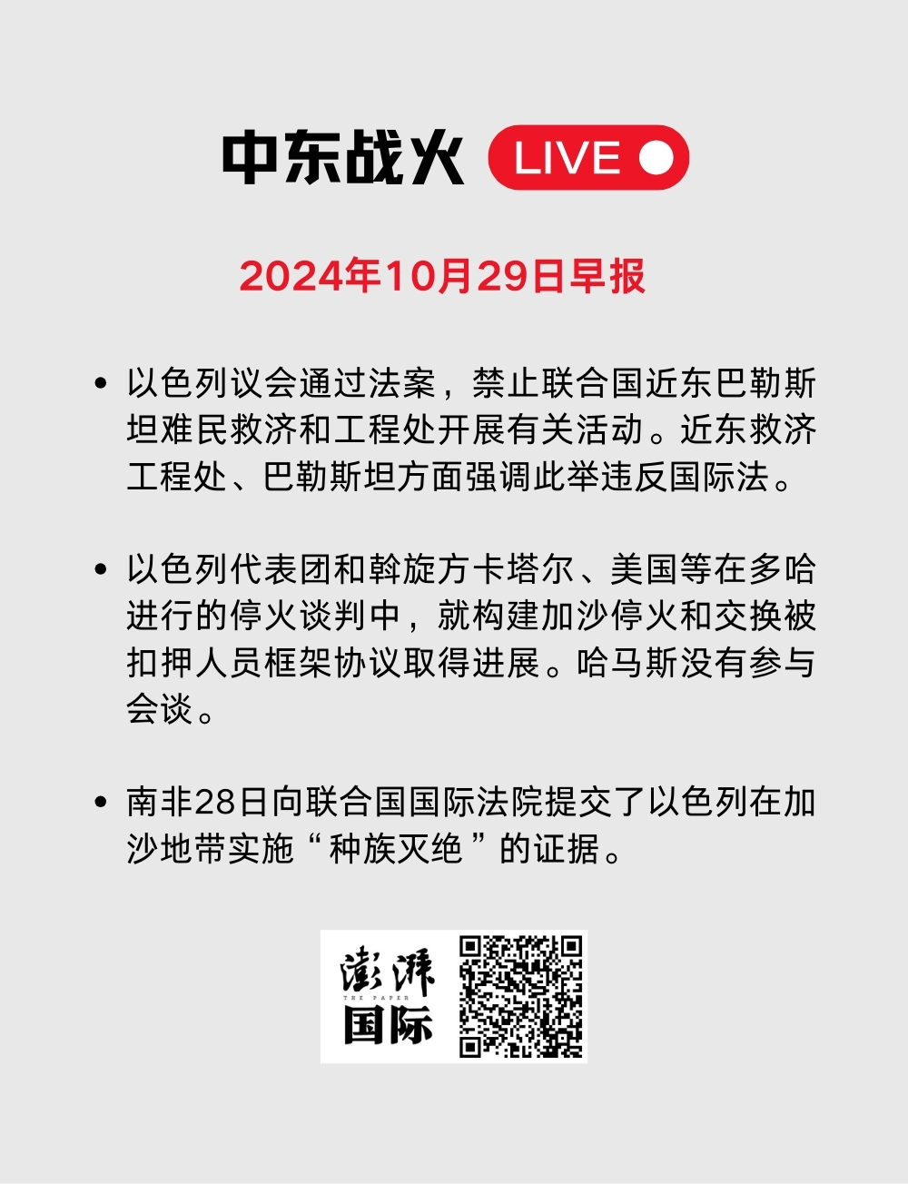 中东战火LIVE｜卡塔尔暂停加沙冲突斡旋工作，以军袭击贾巴利亚难民营  第35张