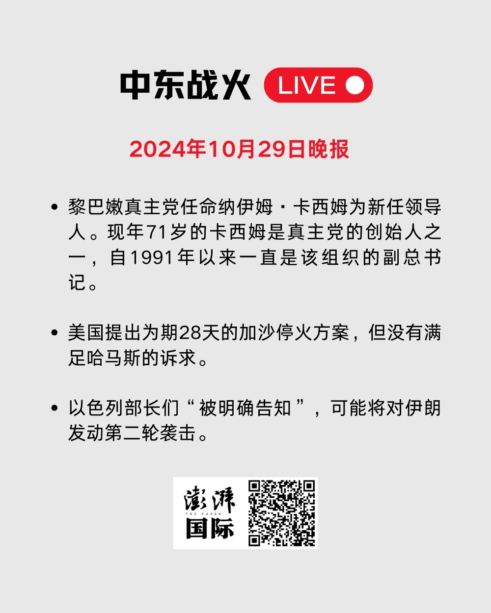 中东战火LIVE｜卡塔尔暂停加沙冲突斡旋工作，以军袭击贾巴利亚难民营  第32张