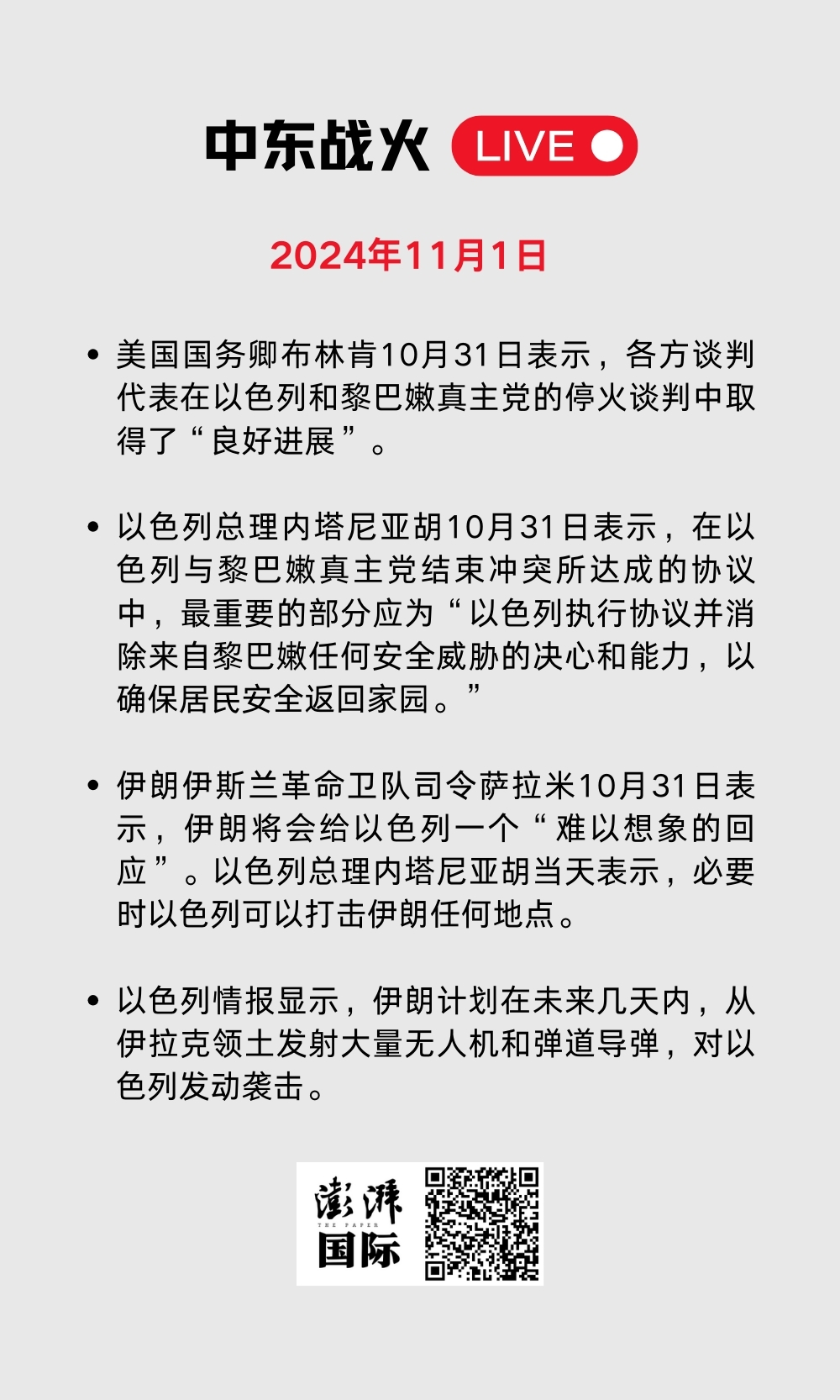 中东战火LIVE｜卡塔尔暂停加沙冲突斡旋工作，以军袭击贾巴利亚难民营  第25张