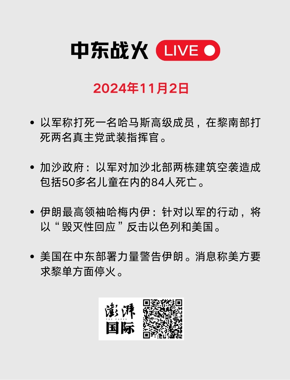 中东战火LIVE｜卡塔尔暂停加沙冲突斡旋工作，以军袭击贾巴利亚难民营  第23张