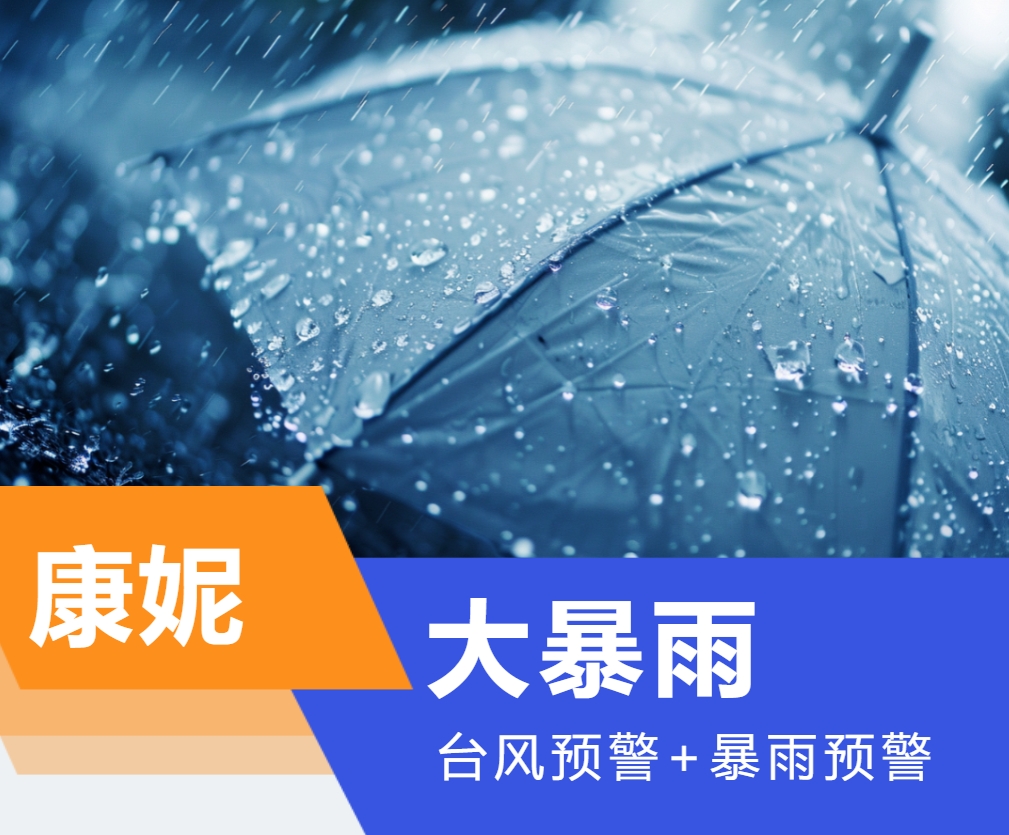 上海“暴雨+台风”双预警，明天2时至20时为显著降水时段