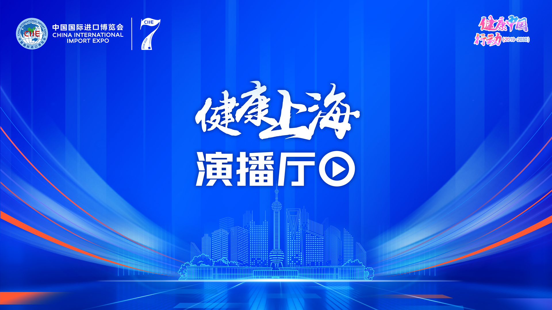 大型健康直播节目再赴进博之约：“健康上海演播厅”明日开播