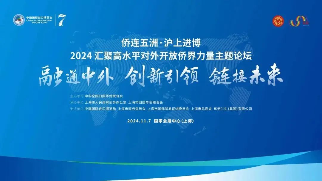 汇聚高水平对外开放侨界力量，2024“侨连五洲·沪上进博”主题论坛举行