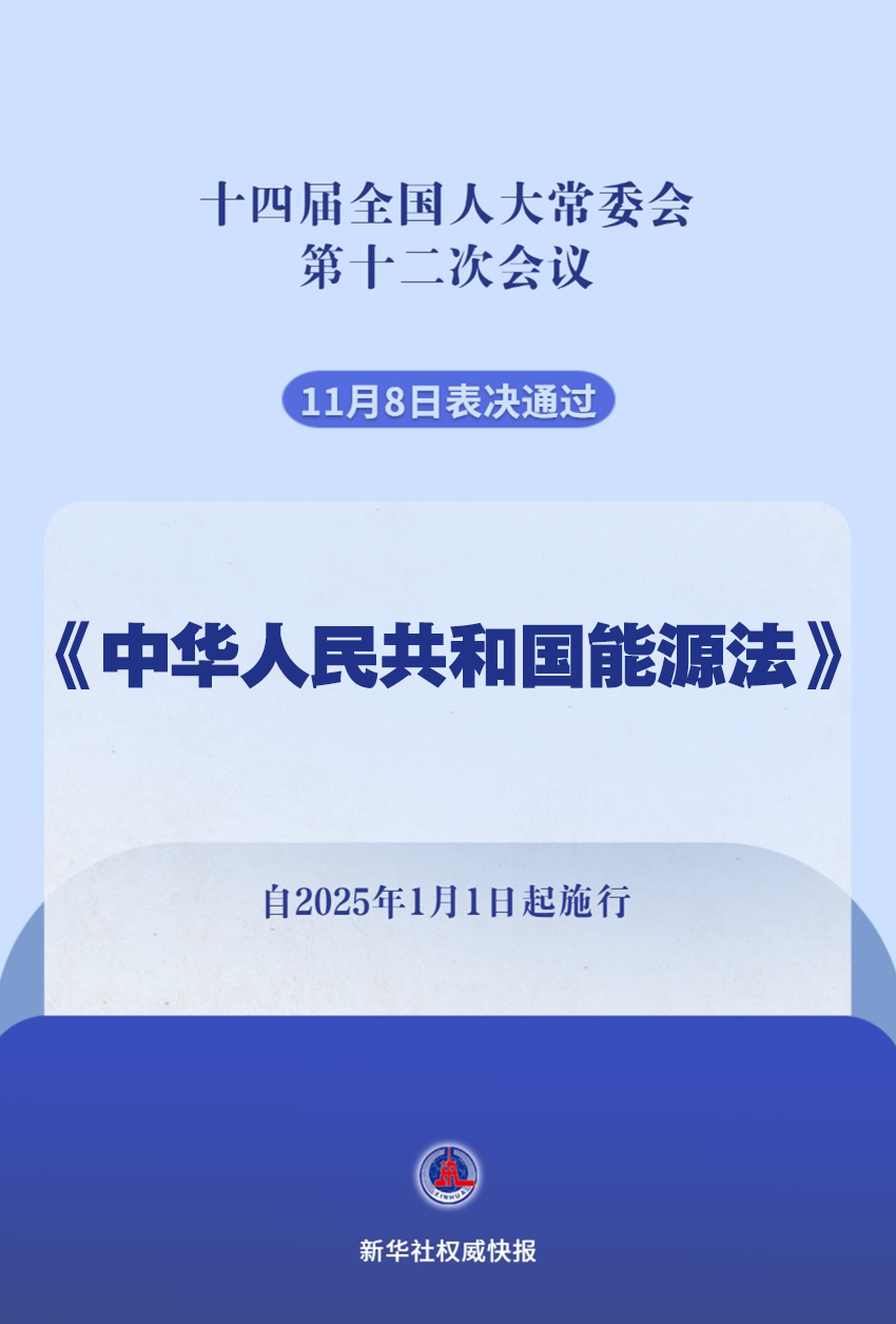 我国有了能源法，2025年1月1日起施行