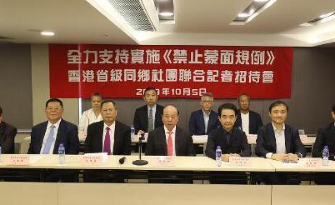 香港12个省级同乡社团发联合声明全力支持《禁止蒙面规例》