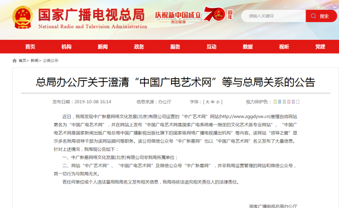 官方公告：国家广播电视总局与所谓“中国广电艺术网”无关