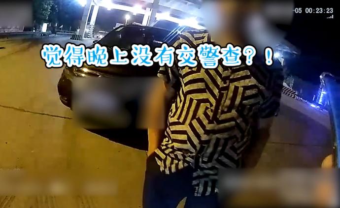 认为凌晨没交警，无证男子偷偷开车上高速