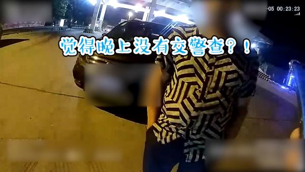 认为凌晨没交警，无证男子偷偷开车上高速