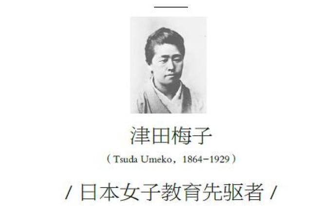 津田梅子——日本女子教育先驱者（连载2）