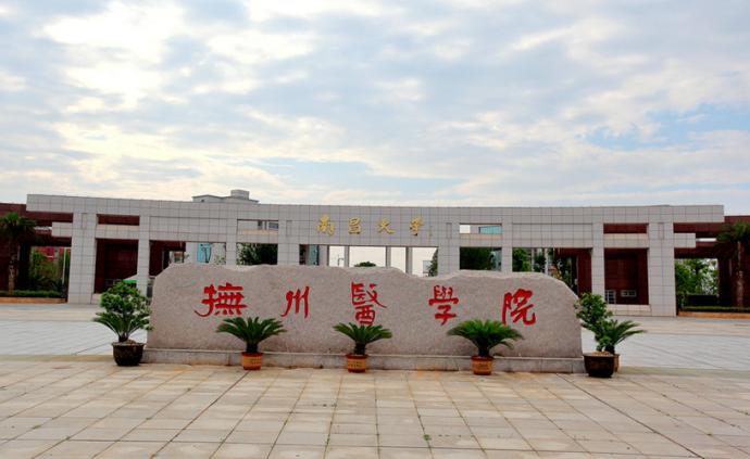 抚州医学院从南昌大学剥离，将建成医学类民办本科院校