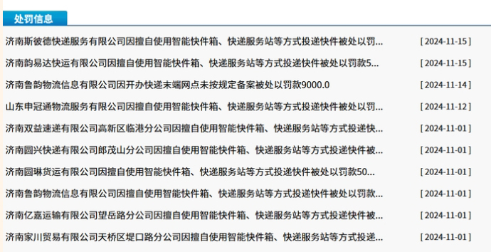 济南多家快递公司因“不告而投”被罚，涉及圆通、中通、极兔等品牌