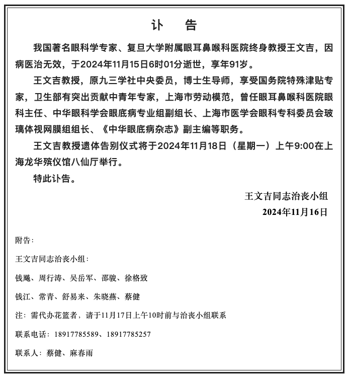 欧博开户网-著名眼科学专家王文吉逝世，她是国内玻璃体视网膜手术开创者